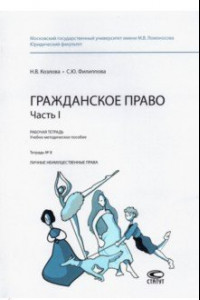 Книга Гражданское право. Часть I. Рабочая тетрадь. Тетрадь № 8. Личные неимущественные права