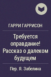 Книга Требуется оправдание! Рассказ о далеком будущем