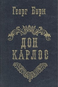 Книга Дон Карлос. В четырех частях. В двух книгах. Книга 1