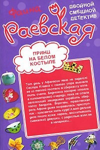 Книга Принц на белом костыле. Фонарь под третий глаз