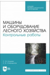 Книга Машины и оборудование лесного хозяйства. Контрольные работы. Учебное пособие для СПО