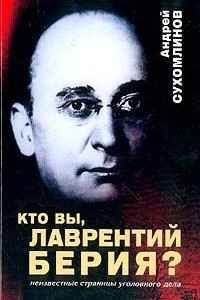 Книга Кто вы, Лаврентий Берия?: Неизвестные страницы уголовного дела