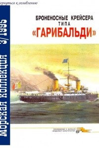 Книга Морская коллекция, 1995, № 03. Броненосные крейсера типа 