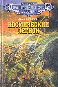 Книга Космический легион