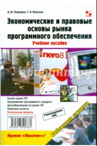 Книга Экономические и правовые основы рынка программного обеспечения. Учебное пособие