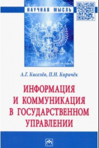 Книга Информация и коммуникация в государственном управлении