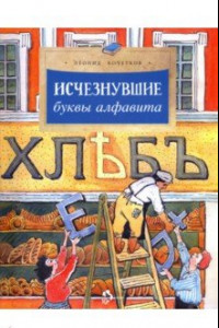 Книга Исчезнувшие буквы алфавита