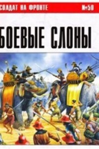 Книга Боевые слоны