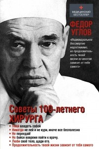 Книга Советы столетнего хирурга