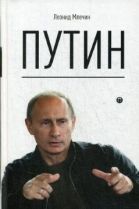 Книга Путин