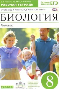 Книга Биология. Человек. 8 класс. Рабочая тетрадь. К учебнику Д. В. Колесова, Р. Д. Маша, И. Н. Беляева 