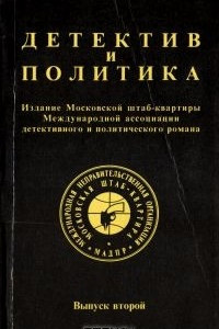 Книга Детектив и политика. 1989. Выпуск 2