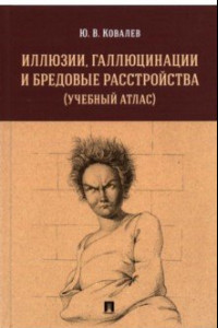 Книга Иллюзии, галлюцинации и бредовые расстройства (учебный атлас). Учебное пособие