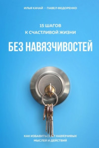 Книга 15 шагов к счастливой жизни без навязчивостей. Как избавиться от навязчивых мыслей и действий