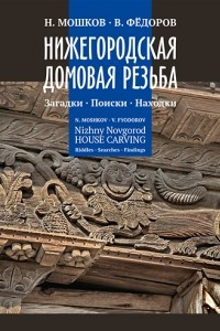 Книга Нижегородская домовая резьба