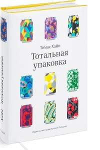 Книга Тотальная упаковка. Неизвестная история и скрытые смыслы завлекательных коробок, банок, бутылок и других емкостей