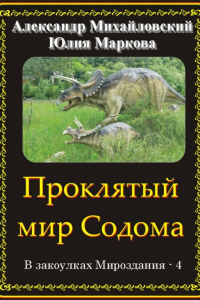 Книга Проклятый мир Содома