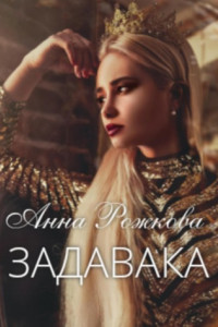 Книга Задавака