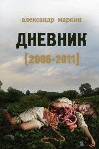 Книга Дневник 2006—2011