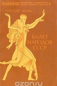 Книга Балет народов СССР