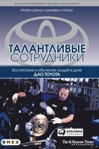 Книга Талантливые сотрудники. Воспитание и обучение людей в духе дао Toyota