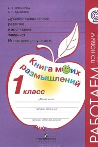 Книга Духовно-нравственное развитие и воспитание учащихся. Мониторинг результатов. Книга моих размышлений. 1 класс