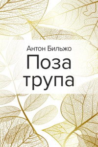 Книга Поза трупа