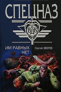 Книга Им равных нет