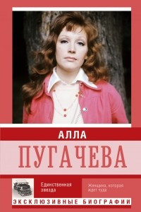 Книга Алла Пугачева