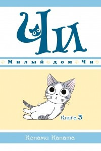 Книга Милый дом Чи. Книга 3