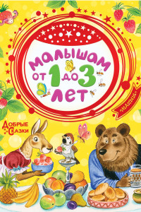 Книга Малышам от 1 до 3 лет