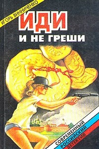 Книга Иди и не греши