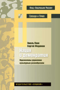 Книга Нация и демократия. Перспективы управления культурным разнообразием