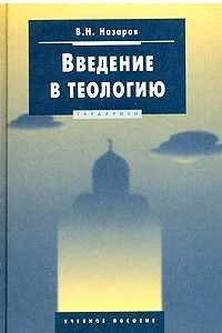 Книга Введение в теологию. Учебное пособие