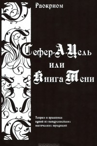 Книга Сефер-А-Цель или Книга Тени