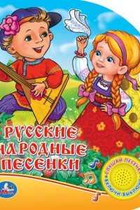 Книга РУССКИЕ НАРОДНЫЕ ПЕСЕНКИ. (1 КНОПКА С ПЕСЕНКОЙ). ФОРМАТ: 150Х185 ММ. 10 СТР. в кор.24шт