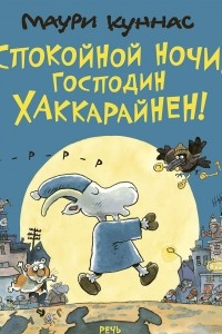 Книга Спокойной ночи, господин Хаккарайнен