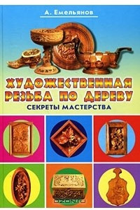 Книга Художественная резьба по дереву. Секреты мастерства