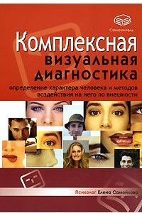 Книга Комплексная визуальная диагностика