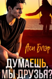 Книга Думаешь, мы друзья?