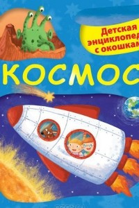 Книга Космос