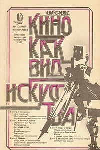 Книга Кино как вид искусства