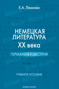 Книга Немецкая литература ХХ века. Германия, Австрия. Учебное пособие