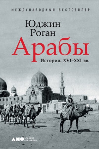 Книга Арабы. История. XVI-XXI вв.