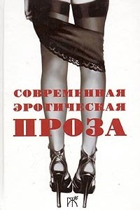 Книга Современная эротическая проза