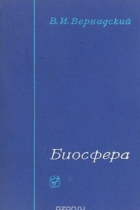 Книга Биосфера. Избранные труды