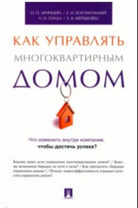 Книга Как управлять многоквартирным домом. Методическое пособие