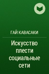 Книга Искусство плести социальные сети