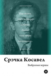 Книга Выбраныя вершы