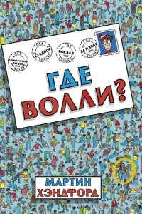 Книга Где Волли?